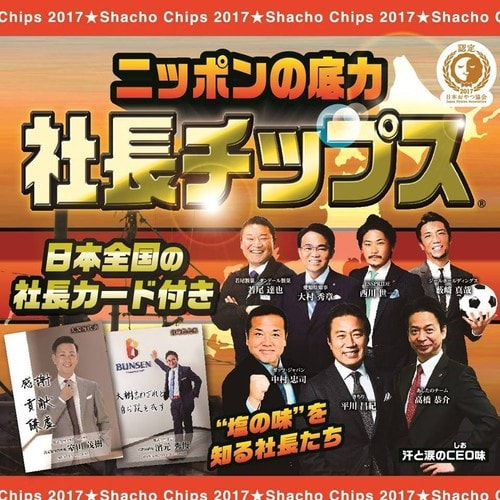 社長チップス