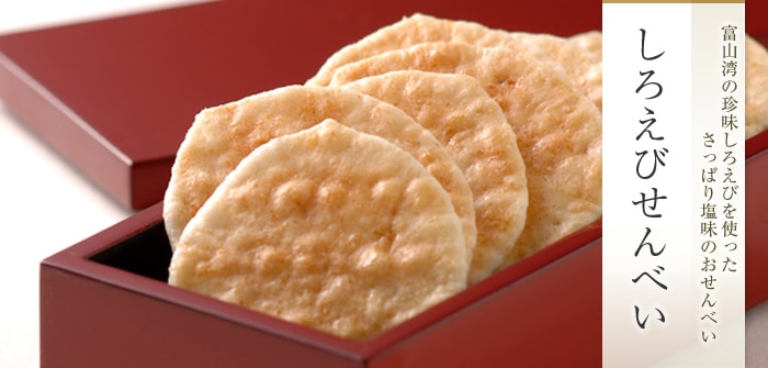 しろえびせんべいの日