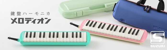 ケンハモ「メロディオン」の日