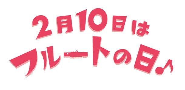フルートの日