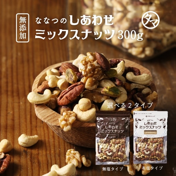 ななつのしあわせミックスナッツの日