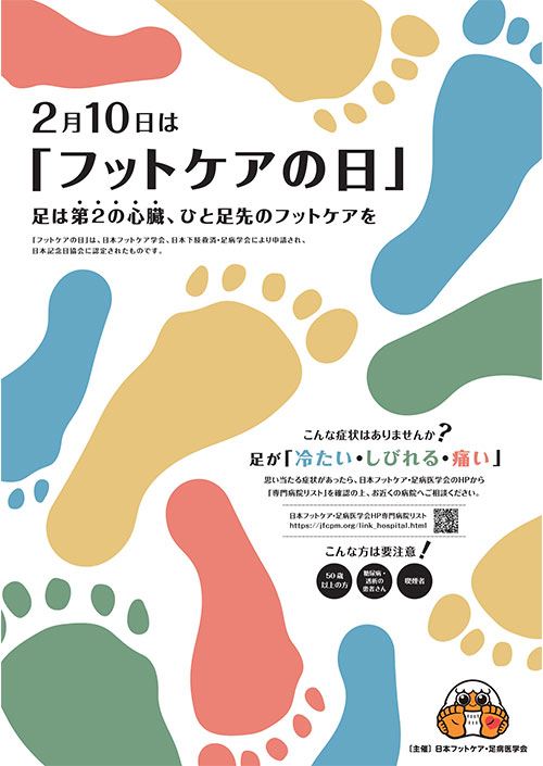 フットケアの日