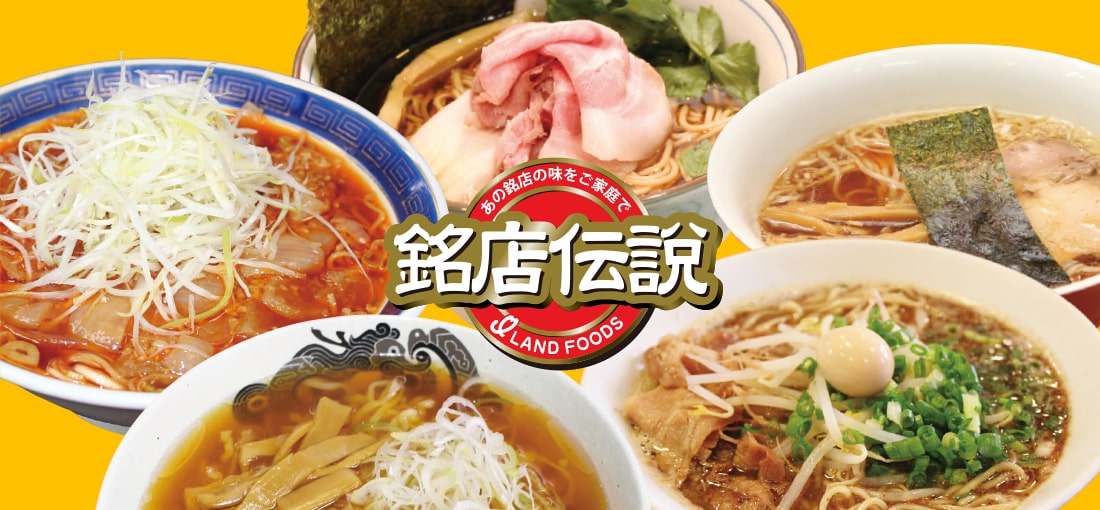 銘店伝説誕生の日