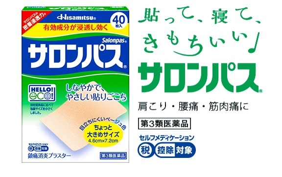 こりを癒そう「サロンパス」の日