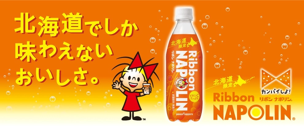 リボンナポリンの日