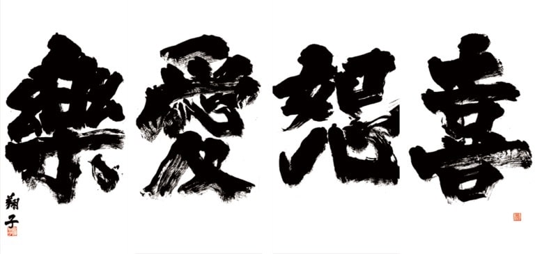 書家・金澤翔子さん誕生日