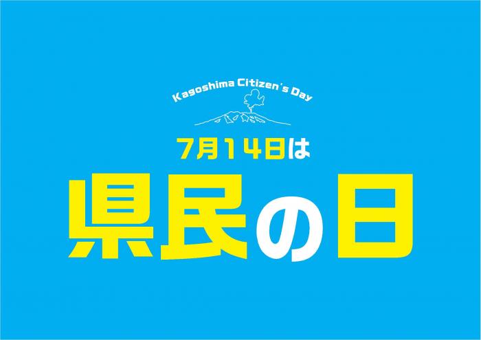 鹿児島県県民の日