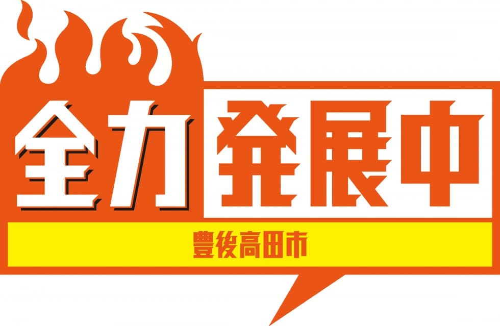 豊後高田市全力発展の日
