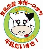那須塩原市牛乳の日