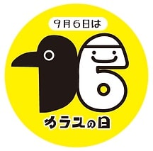 カラスの日