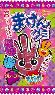 まけんグミの日