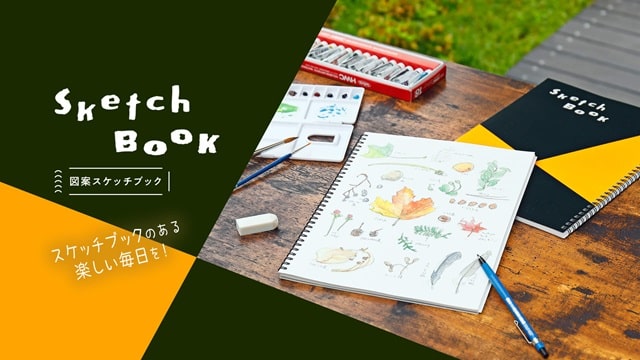 スケッチブックの日