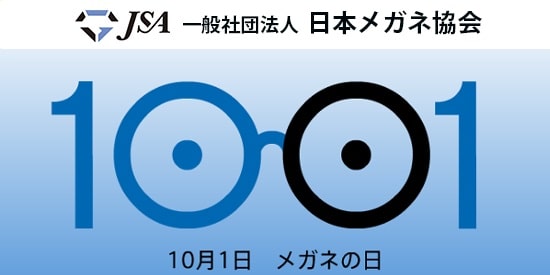メガネの日