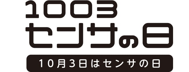 センサの日