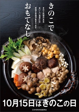 きのこの日