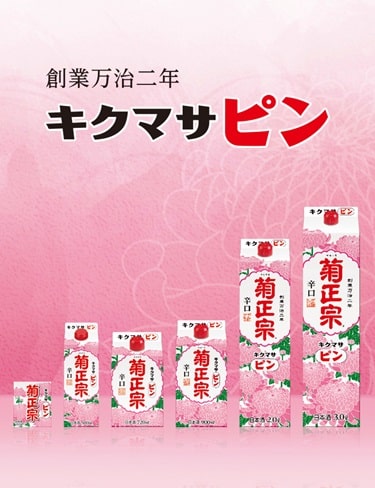 キクマサピンの日