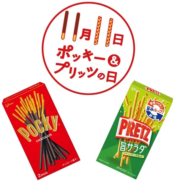 ポッキー＆プリッツの日