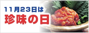 珍味の日