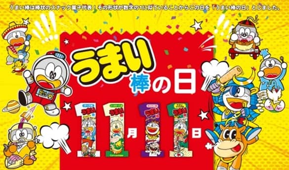 うまい棒の日