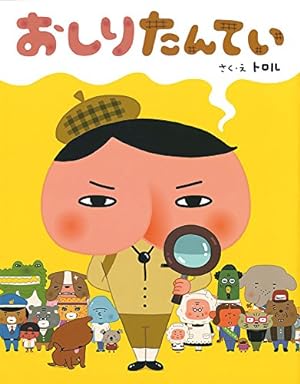おしりたんてい・いいおしりの日