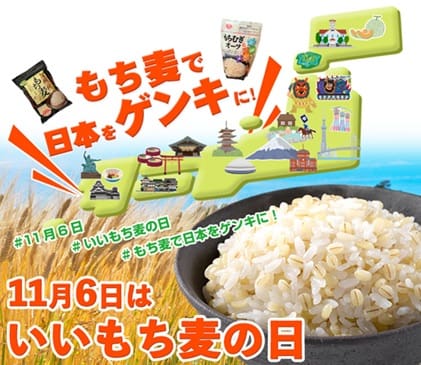 いいもち麦の日