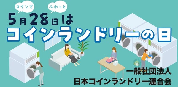 コインランドリーの日
