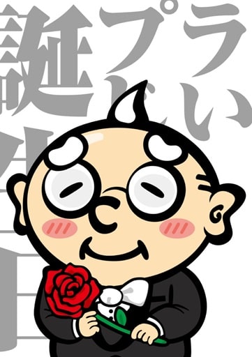 プラじいの誕生日