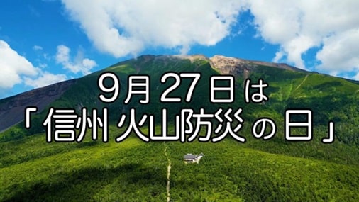 「信州 火山防災の日」