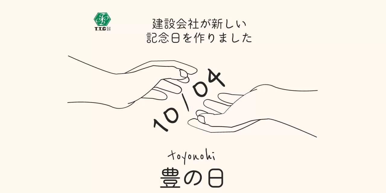 豊（とよ）の日