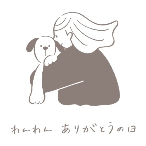 わんわん ありがとうの日